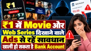 ₹1 में Movie और Web Series दिखाने वाले Ads से रहें सावधान, खाली हो सकता है Bank Account