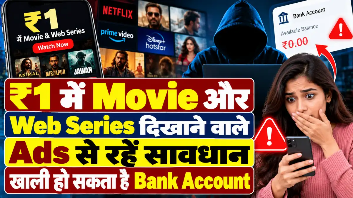₹1 में Movie और Web Series दिखाने वाले Ads से रहें सावधान, खाली हो सकता है Bank Account